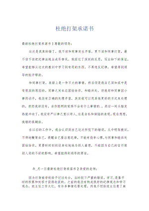 杜绝打架承诺书.docx