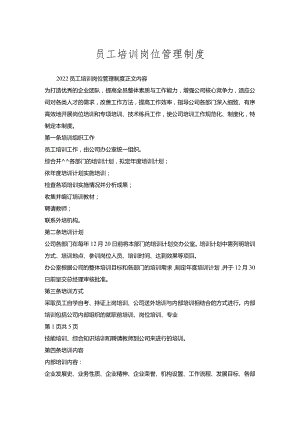 员工培训岗位管理制度.docx