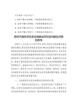 学习教育“四以四力”&新时代高校学生党支部建设存在的问题及对策的思考.docx