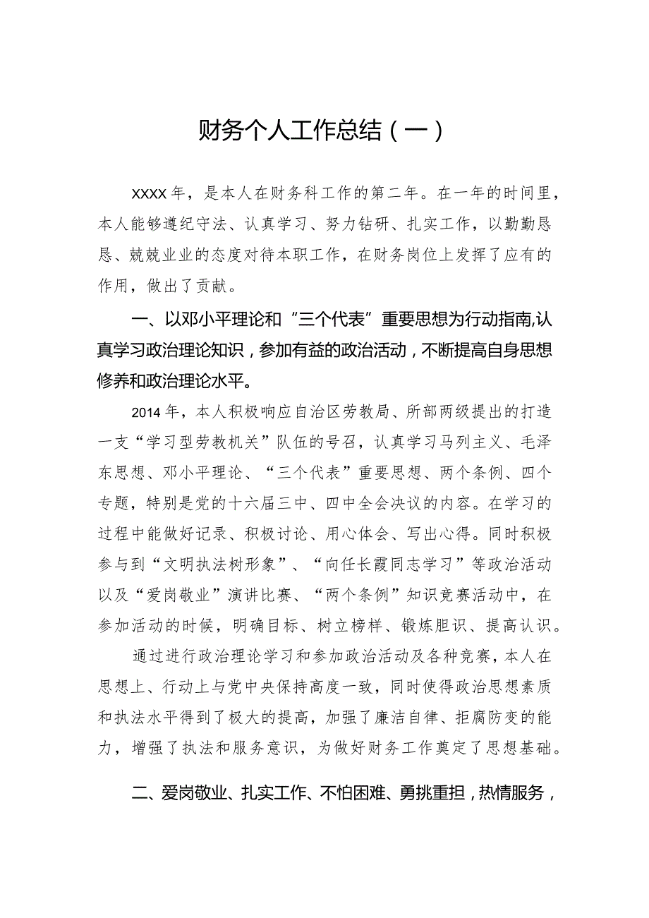 财务个人工作总结（一）.docx_第1页