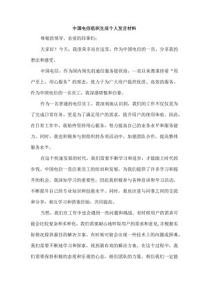 中国电信组织生活个人发言材料.docx
