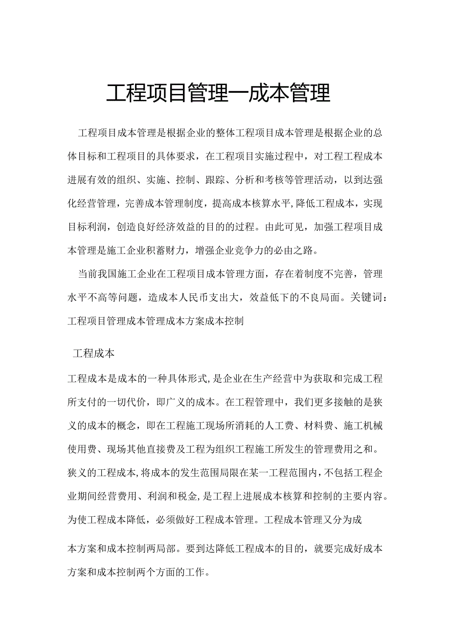 工程项目管理—成本管理（若何降低工程成本）.docx_第1页