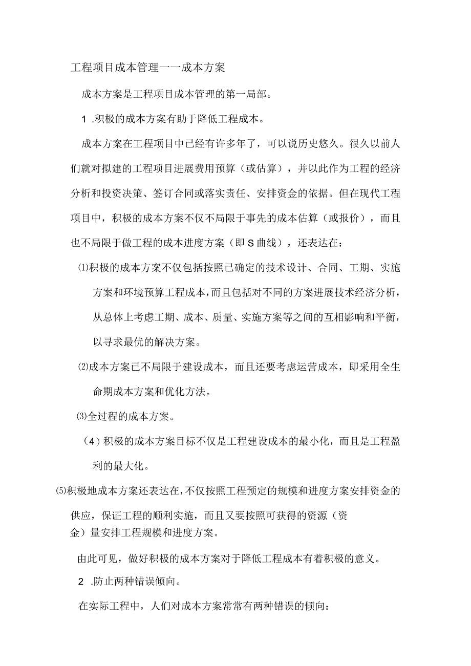 工程项目管理—成本管理（若何降低工程成本）.docx_第2页
