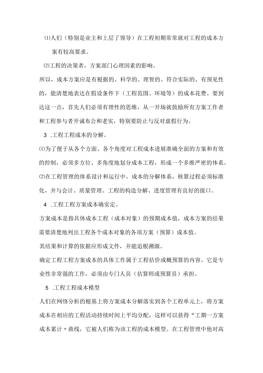 工程项目管理—成本管理（若何降低工程成本）.docx_第3页