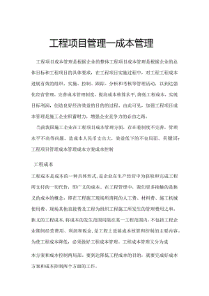 工程项目管理—成本管理（若何降低工程成本）.docx