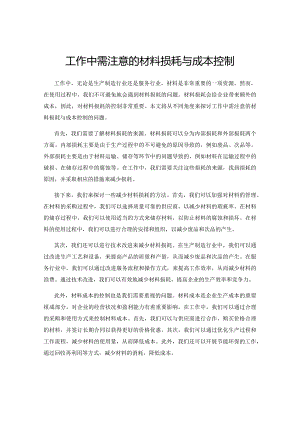 工作中需注意的材料损耗与成本控制.docx
