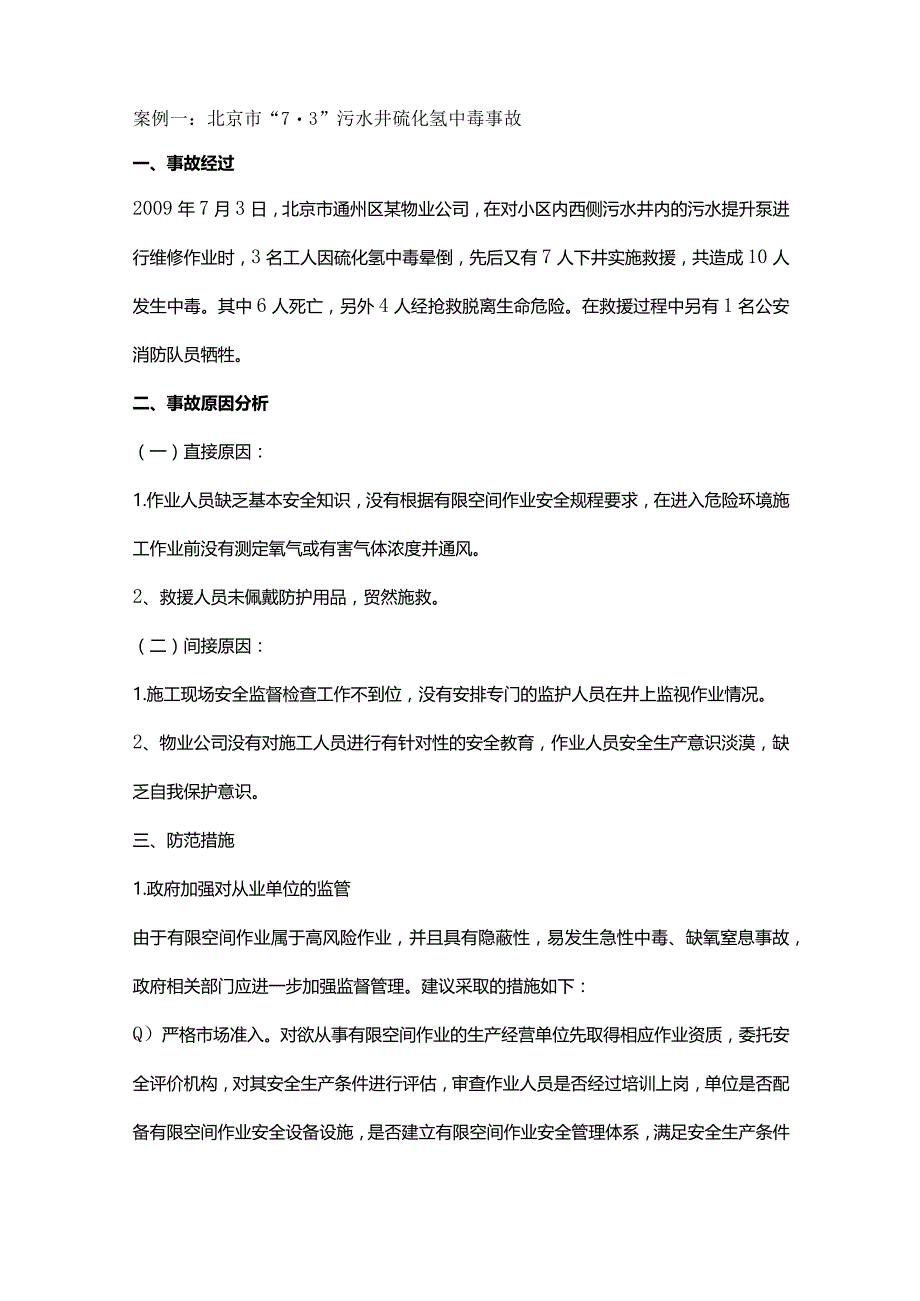 技能培训资料之有限空间作业事故案例分析汇编.docx_第1页