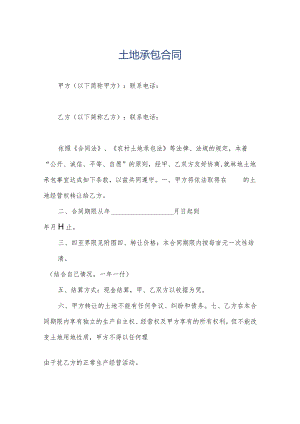 土地承包合同.docx