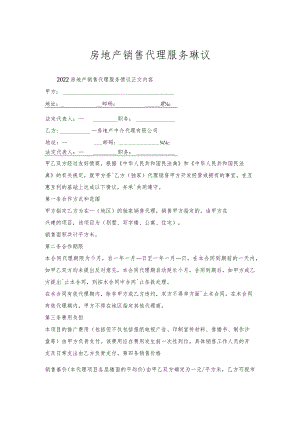 房地产销售代理服务协议.docx