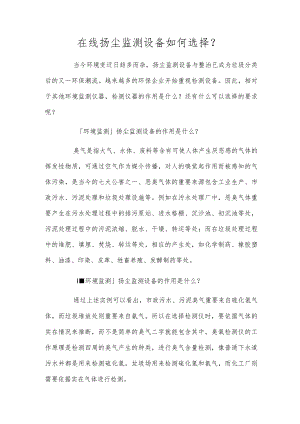 在线扬尘监测设备如何选择？.docx