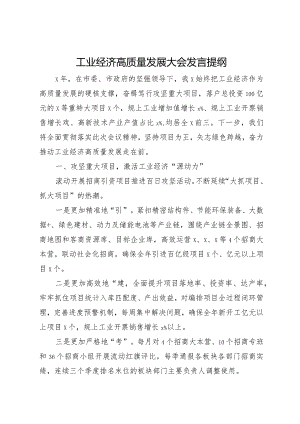 工业经济高质量发展大会发言提纲.docx
