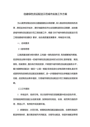 创建绿色货运配送示范城市实施工作方案.docx