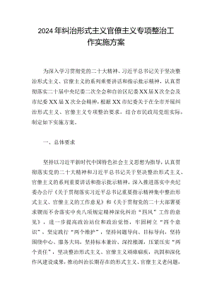 2024年纠治形式主义官僚主义专项整治工作实施方案.docx