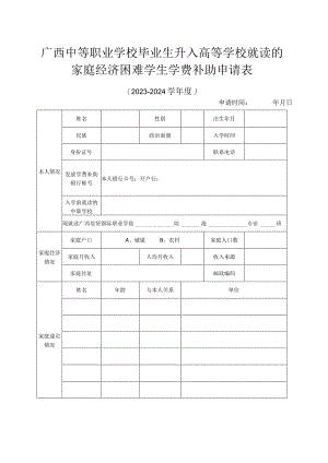 广西中等职业学校毕业生升入高等学校就读的家庭经济困难学生学费补助申请023-2024学年度.docx