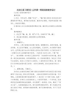 古诗三首《绝句》公开课一等奖创新教学设计_2.docx