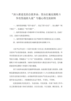 （4篇）2024年深入推进党的自我革命坚决打赢反腐败斗争攻坚战持久战专题心得交流材料.docx