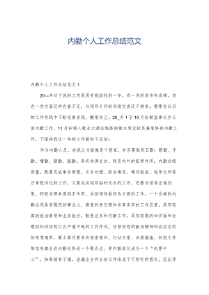 内勤个人工作总结范文.docx