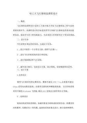 哈工大飞行器制造课程设计.docx