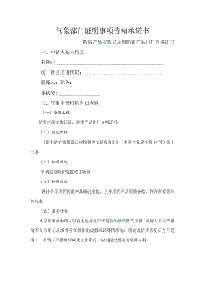 防雷产品出厂合格证和安装记录或者气象部门证明事项告知承诺书.docx