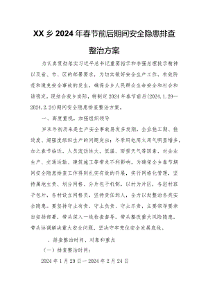 XX乡2024年春节前后期间安全隐患排查整治方案.docx