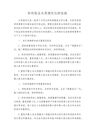 如何验证水质测定仪的性能.docx