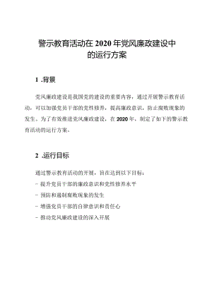 警示教育活动在2020年党风廉政建设中的运行方案.docx