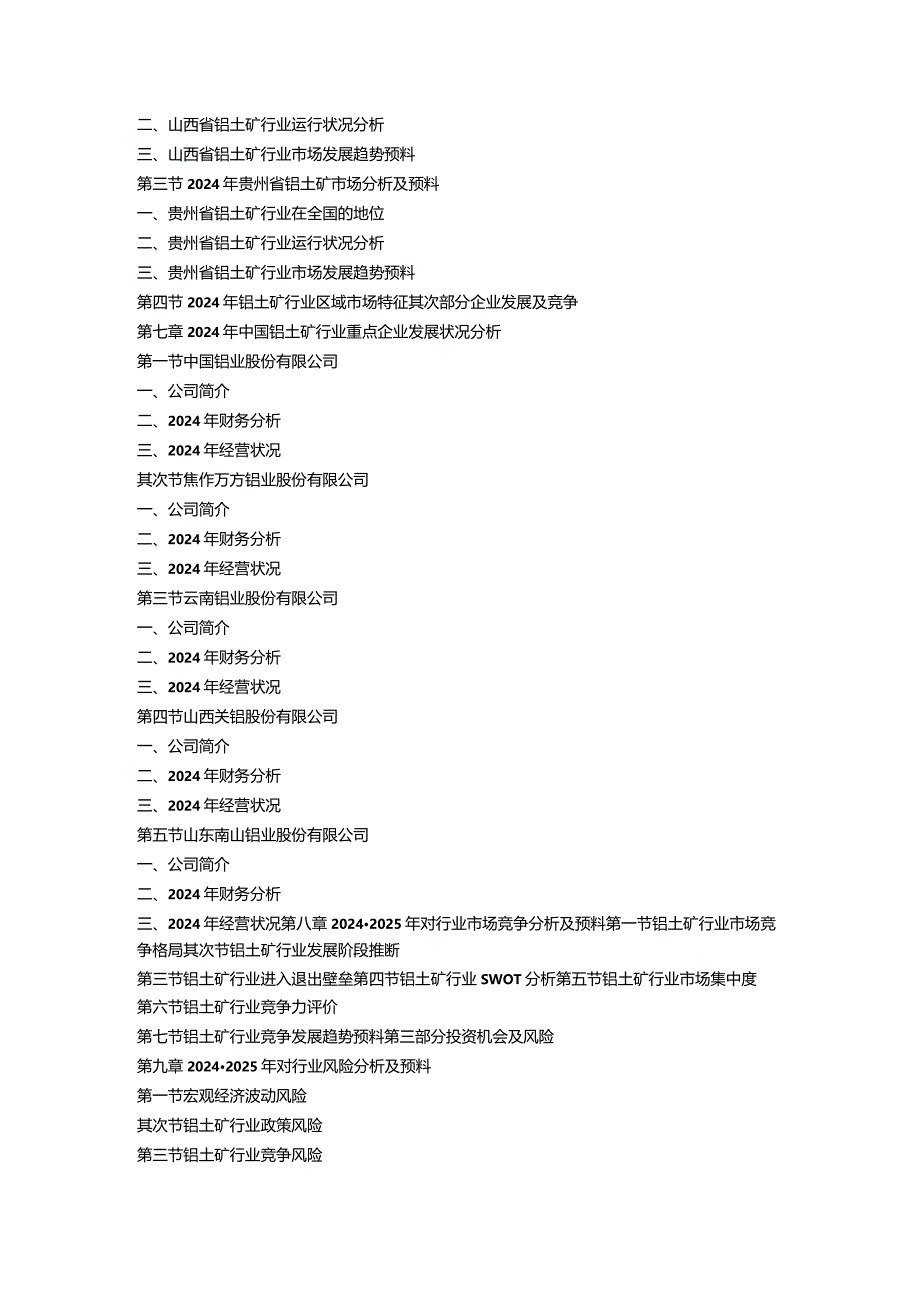 2024-2025年铝土矿行业十大企业竞争力最新调研及发展预测分析报告.docx_第3页