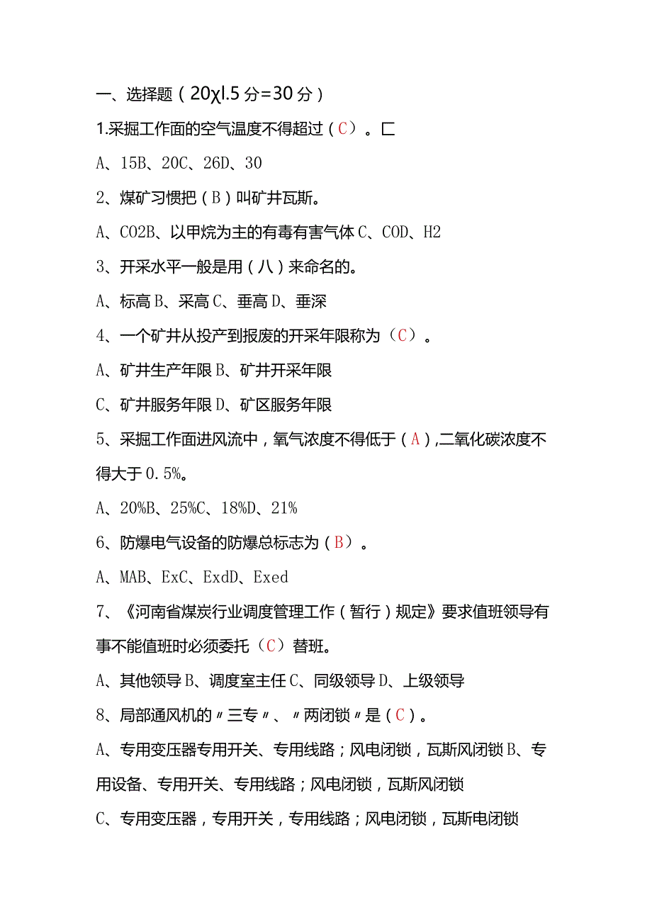 煤矿调度员业务知识考试试题含答案.docx_第1页