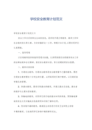 学校安全教育计划范文.docx