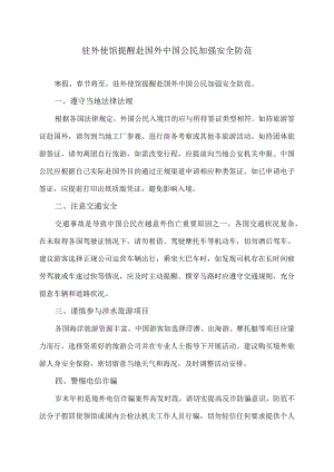 驻外使馆提醒赴国外中国公民加强安全防范（2024年）.docx