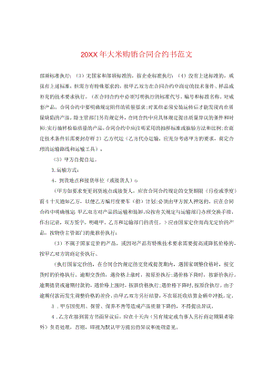 20XX年大米购销合同书范文.docx
