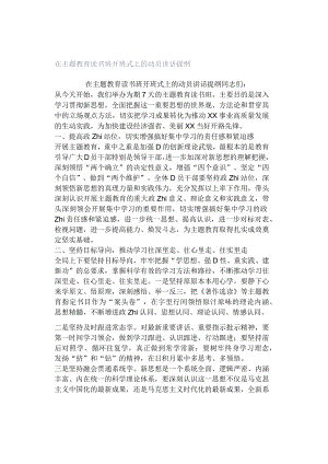 在主题教育读书班开班式上的动员讲话提纲.docx