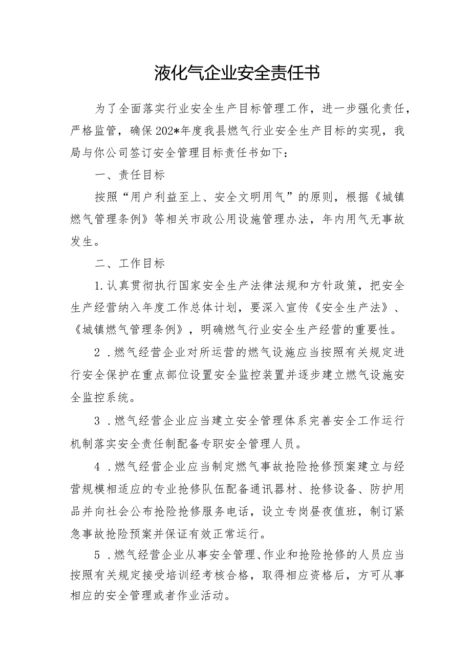 某局2024年与液化气天然气企业签订安全责任书2份.docx_第2页