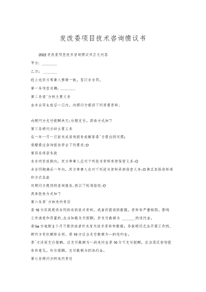 发改委项目技术咨询协议书.docx