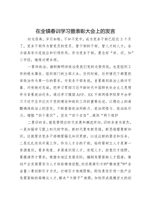 在全镇春训学习暨表彰大会上的发言.docx