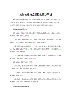 地基处理与监理控制要点解析.docx