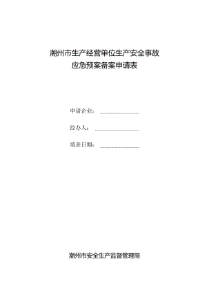 潮州市生产经营单位生产安全事故应急预案备案申请表.docx