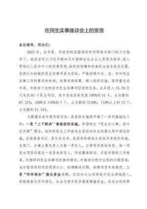 在民生实事工作座谈会上的汇报发言.docx