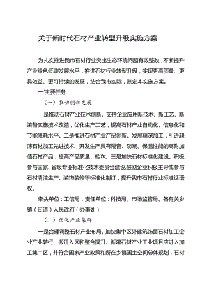 关于新时代石材产业转型升级实施方案.docx