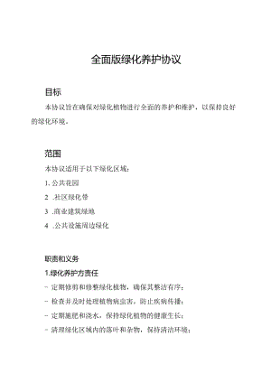 全面版绿化养护协议.docx