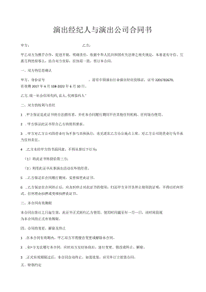 演出经纪人证挂靠协议.docx