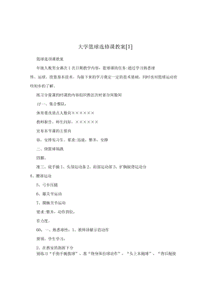 大学篮球选修课教案[1].docx