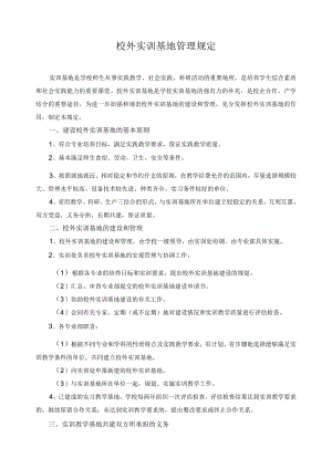 校外实训基地管理规定.docx