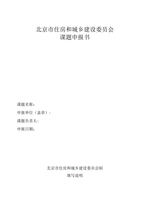 北京市住房和城乡建设委员会课题申报书.docx
