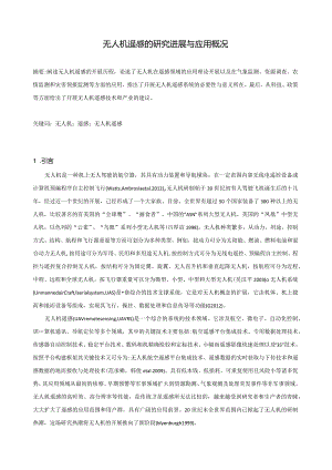 无人机遥感的研究进展与应用概况.docx