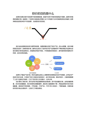 控价的目的是什么.docx