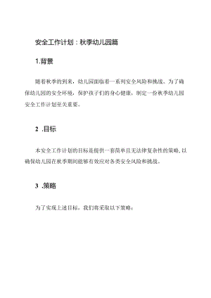 安全工作计划：秋季幼儿园篇.docx