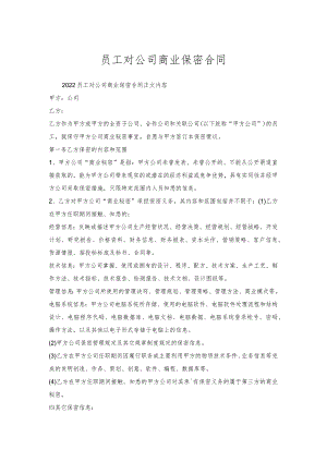 员工对公司商业保密合同.docx