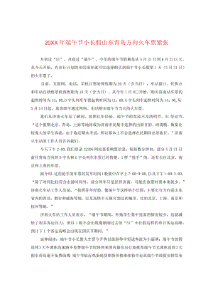 20XX年端午节小长假山东青岛方向火车票紧张.docx