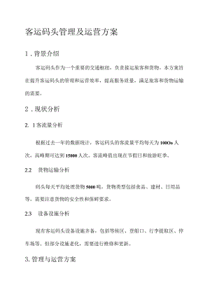 客运码头管理及运营方案.docx